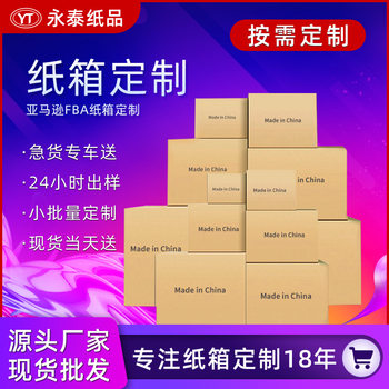 Cross-border carton custom packing box Amazon fba carton custom-made carton express carton five-layer carton wholesale