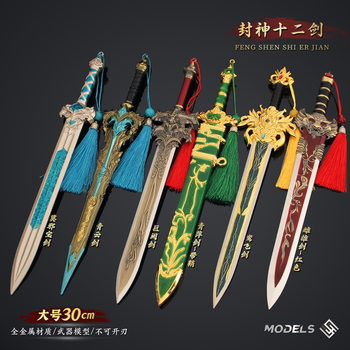 Twelve Divine Swords of Fengshen: Ancient Sword Weapons Collection - Qingyun Sword, Mo Ye Sword, Juque Sword, Qingping Sword Alloy Ornament