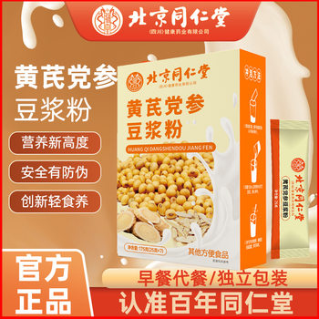 Beijing Tongrentang Astragalus and Codonopsis Soy Milk Powder Individually Packaged 175g Breakfast Meal Replacement Powder Instant Brewing Cross-Border