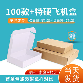 Airplane Box Extra Hard Ready-Made Mobile Phone Case Small Packaging Box Clothing Large Express Packaging Box White Airplane Box