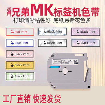 Applicable brother labeling machine MK series MK-231MK-631 12MM white background black label paper PT-65/90