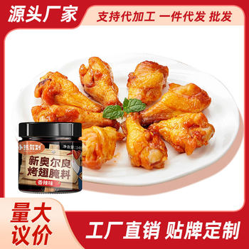 New Orleans Spicy and Mildly Spicy Grilled Wing Marinade, Children's Honey Marinade, Barbecue Skewers Seasoning for Street Vendors