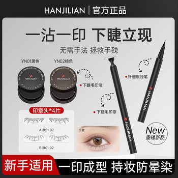 Han Jilian Double-Headed Eyelash Stamp Lower Eyelash Liquid Eyeliner Pen Is Waterproof and Sweat-Proof and Not Easy to Smudge, One Stroke for Beginners