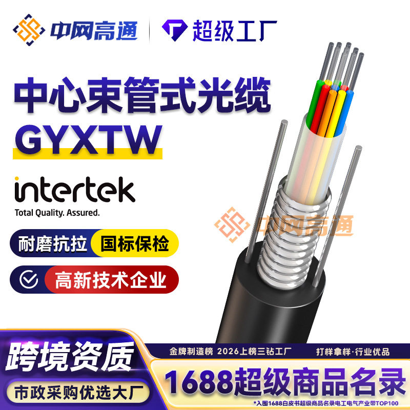 สายไฟเบอร์ออปติกแบบโหมดเดี่ยวหุ้มเกราะสำหรับงานภายนอก รุ่น Qualcomm GYXTW สายออปติก 4/8/12 แกน ชนิดมัดกลางแบบท่อ ใช้สำหรับการสื่อสารและการตรวจสอบ