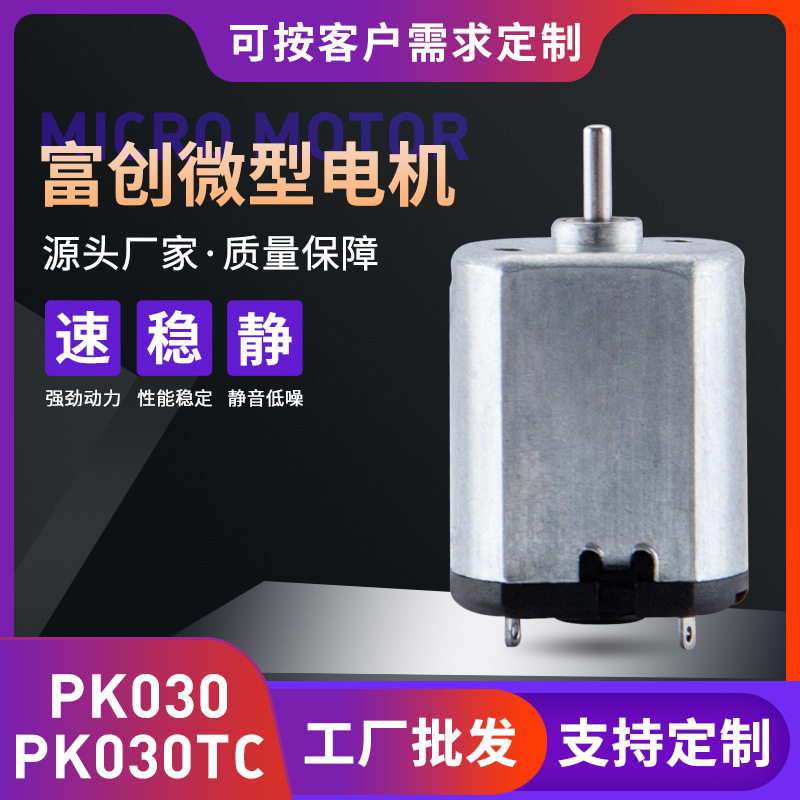 PK030 เครื่องทำความสะอาด มอเตอร์สั่นขนาดเล็ก ผลิตภัณฑ์ดูแลส่วนบุคคล มอเตอร์กระแสตรง อุปกรณ์สำหรับผู้ใหญ่ ผู้ผลิตมอเตอร์ขนาดเล็ก