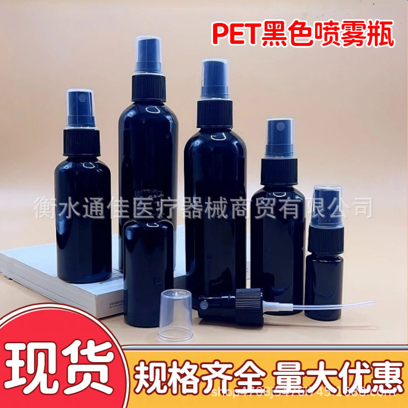 ขวดสเปรย์สีดำขนาด 30 มล. 50 มล. 100 มล. มีในสต็อก ขวดสเปรย์พลาสติก PET ขวดสำหรับจ่ายเครื่องสำอาง
