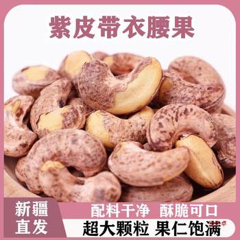 Purple-Skinned Cashew Nuts with Salt-Baked Original Flavor Produced in Xinjiang 2023 New Year Snacks Nuts 500g Vietnam
