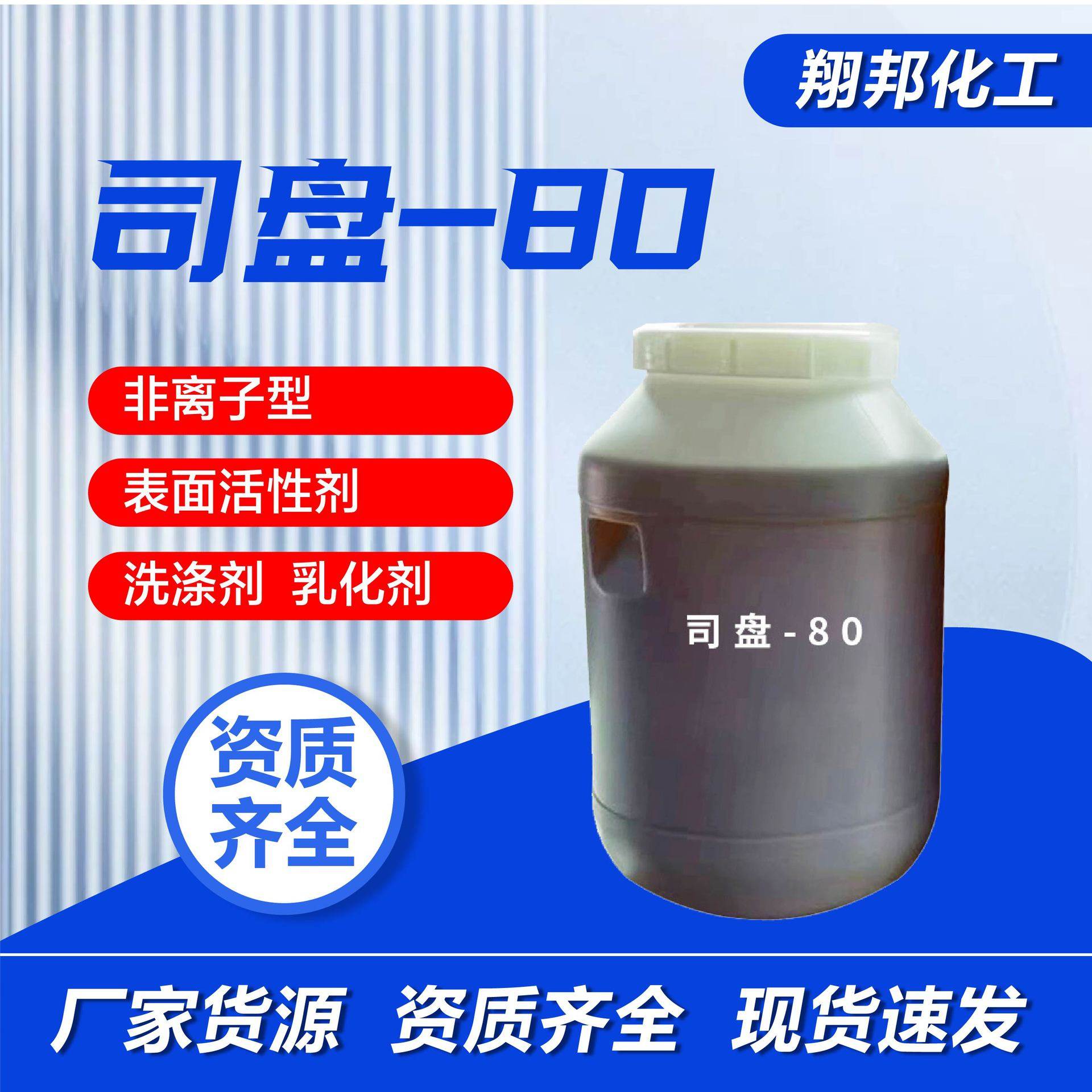 Span -80 washing daily chemical emulsifier somnolence sorbitol ester fatty acid ester surfactant Span -80