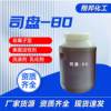 Span -80 washing daily chemical emulsifier somnolence sorbitol ester fatty acid ester surfactant Span -80