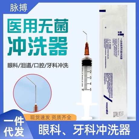 威高洁瑞一次性医用无菌冲洗器5ml 眼科泪道冲洗弯头口腔牙齿冲洗