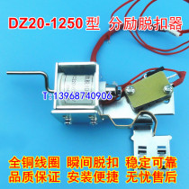 DZ20Y DZ20Y DZ20J-1250A 3310 Energizer Breakaway tripping coil Fire fighting Strong cut off MX
