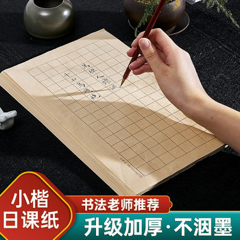 Daily Lesson Paper Small Regular Script Calligraphy Practice Paper Works Special Rice Paper Brush Calligraphy Special Paper Copybook Square Paper Hair