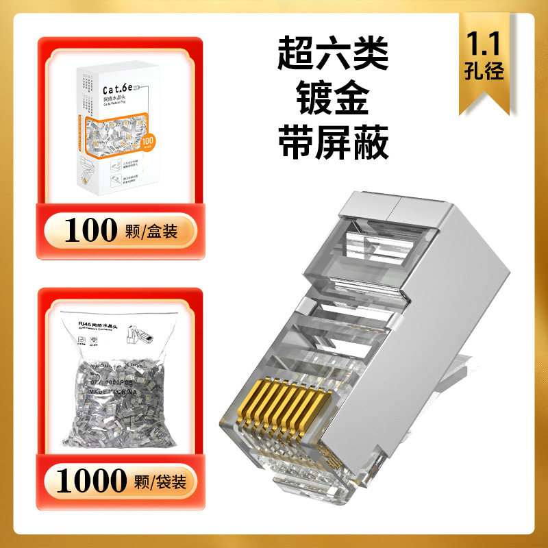 水晶头超五类六类七类水晶头RJ45网络网线水晶头镀金3U-50U