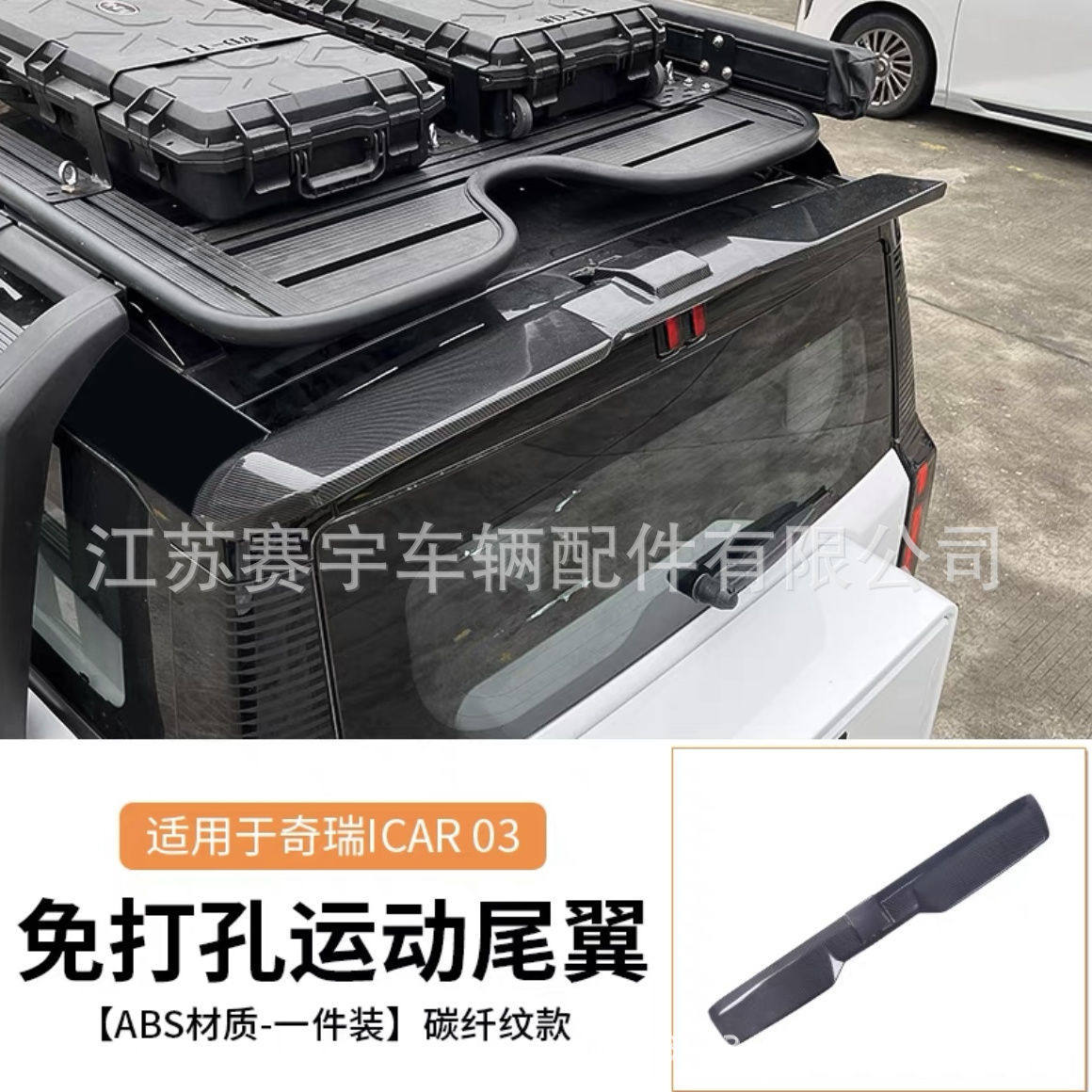 适用奇瑞icar03尾翼专用压尾车顶定风翼改装顶翼外观装饰配件