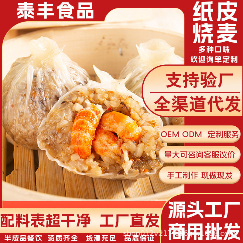 Wholesale Cantonese-Style Dim Sum Frozen Products: Shaomai, Tea Snacks, Siu Yuen Pa (Bbq Pork Buns), Breakfast Staple Semi-Finished Products, Ready-To-Heat and Ready-To-Eat