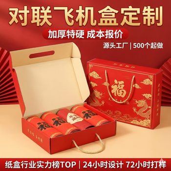 Spring Festival Couplet Gift Box Packaging Airplane Box Custom New Year Goods Blessing Door Sticker Home Decoration Empty Box Storage Gift