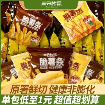 Three Squirrels Crispy French Fries 18Gx20 Bags Dormitory Internet Celebrity Casual Snacks Non-Puffed Crispy Potato Strips Wholesale