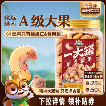 Three Squirrels Bulk Purple Skin Cashews 500g Canned Nuts Cashew Kernels Casual Healthy Snacks Large Granules of Dried Fruits