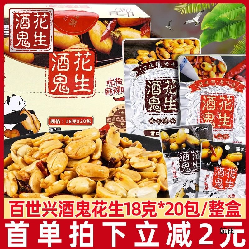 Baishixing Drunkard Peanuts 18g Independent Small Package Snacks Peanuts Sichuan Traditional Snacks