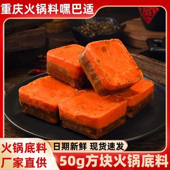 Chongqing Hot Pot Base 50g Sichuan and Chongqing Spicy Crayfish Cubes Small Package Butter Hot Pot Ingredients Wholesale