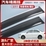 Подходит для нового автомобиля Volkswagen Santana Jetta VA3 с защитным стеклом от дождя, автомобильного козырька от дождя, модифицированного экстерьера оптом