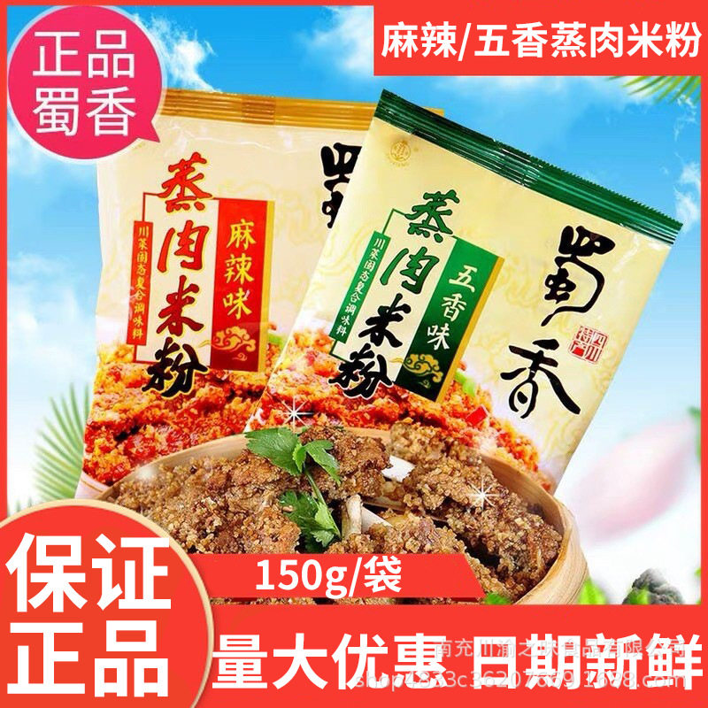 6 Bags Free Shipping Sichuan Spicy Flavor/Five-Flavor Steamed Pork Rice Noodle Seasoning 150g Sichuan Specialty Steamed Pork Glutinous Rice Flour