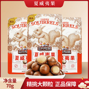 Dropshipping Three Squirrels Macadamia Nuts 70g Creamy Snack Daily Nuts with Opener Free Shipping