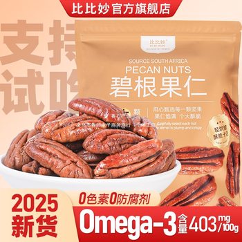 Bibi Miao Creamy Pecan Nuts Individually Packaged Longevity Nuts Dried Fruits Ready-To-Eat Snacks