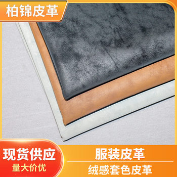 Factory Ready Stock Environmentally Friendly Double Color Clothing Leather Leather Skirt and Leather Clothing Special 0.8mm Thickness Velvet Bottom