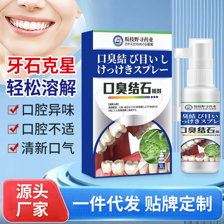 口臭结石喷剂 牙结石口气口臭喷剂口腔清洁去牙渍溶解牙结石喷雾
