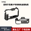 Suitable for Nikon Zf Camera Rabbit Cage Protection Frame Handheld Aluminum Alloy Horizontal and Vertical Shooting Expansion Frame Stabilizer Slr Accessories
