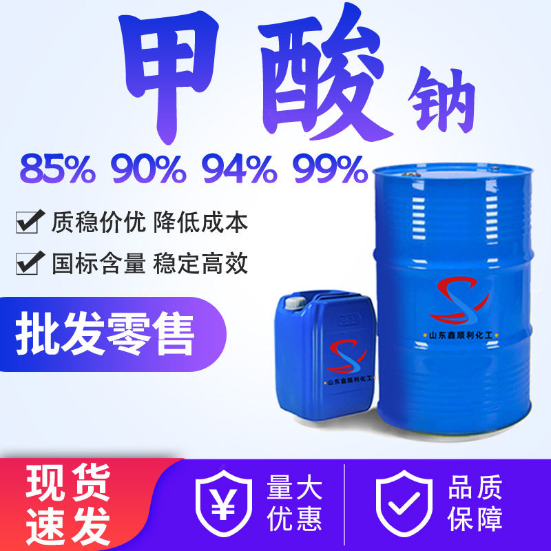 โซเดียมฟอร์เมต เกรดอุตสาหกรรม ปริมาณกรดฟอร์มิก 85% 90% 94% 99% สารช่วยในการย้อม ส่วนผสมสำหรับการชุบกรด โซเดียมลูธิเอต