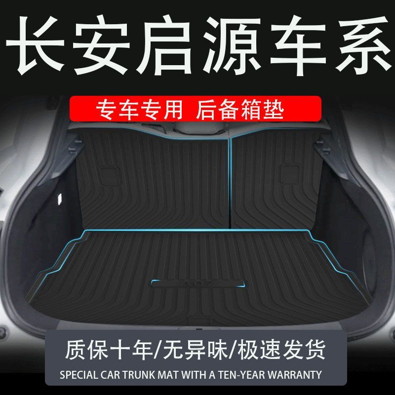 tpe Changan Qiyuan 07a06q05 коврик для багажника модификация аксессуаров оригинальный автомобиль оригинальная версия аромата специальный коврик для багажника
