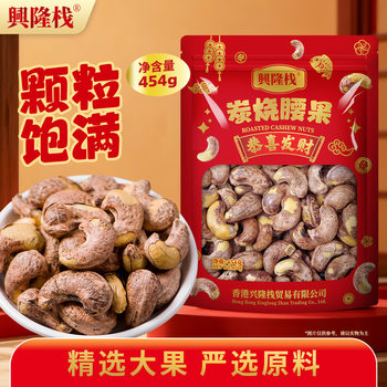 Xinglongzhan Charcoal Roasted Cashew Nuts 454g New Arrival Cashew Nuts Official Flagship Store Charcoal Roasted with Skin Salt Baked Large Particles