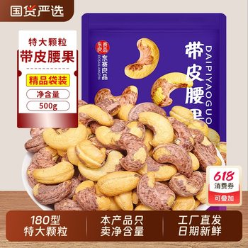 New Arrival Cashew Nuts with Skin 500g Dried Nuts Extra Large Particles Purple Casual Snacks Snacks Vietnamese Nut Specialty