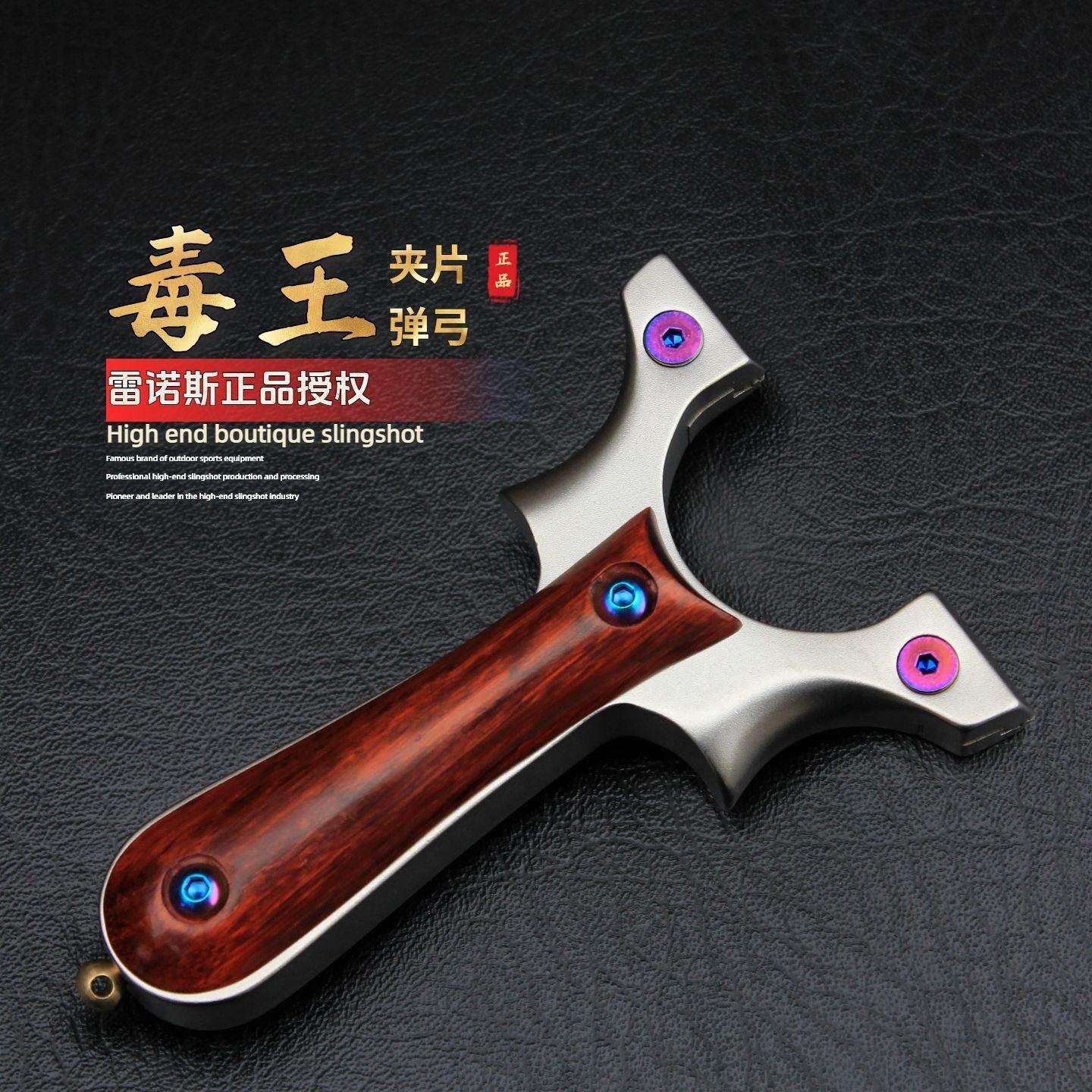 毒王クリップ