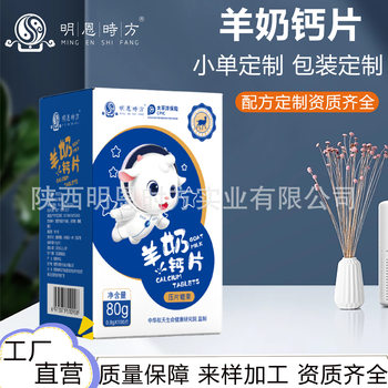 Small Batch Custom Manufacturer Oem 80g 100g Goat Milk Calcium Tablets for Middle-Aged and Elderly Chewable Goat Milk Tablets with Probiotics