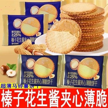 Hazelnut Peanut Butter Sandwich Crispy Biscuits Ultra-thin Potato Biscuits Small Package Casual Snacks Afternoon Tea Snacks