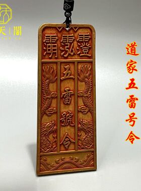 纯铜朱砂五雷号令雷击令牌双龙护身挂牌道家用品古玩杂项收藏装饰
