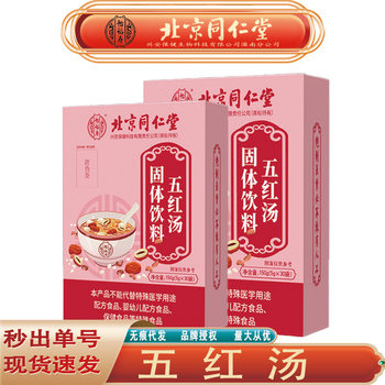 Beijing Tongrentang Yifushou Five Red Soup Red Dates Wolfberry Rose Brown Sugar Ginger Tea Five Red Soup Seamless Delivery