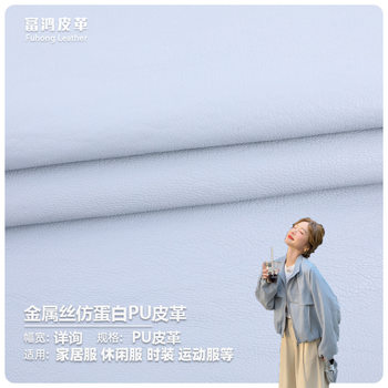 Metallic Pu Leather Fabric, Imitation Protein Pu Leather, 0.55 Thickness Artificial Leather, Fabric for Women's Jackets and Motorcycle Clothing