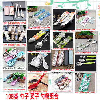 108 spoon fork spoon spoon tableware set Yiwu 2 yuan store department store wholesale travel spoon