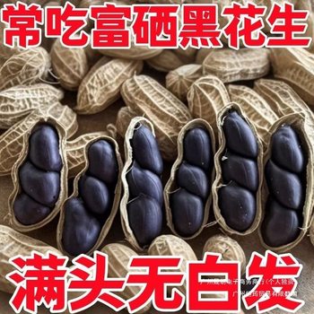 Special] Authentic Selenium-Rich Black Peanuts, Yunnan Black Peanuts, Shelled Purple Peanuts, Black Peanuts, Stomach-Nourishing Raw Peanuts