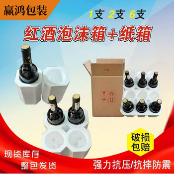 Manufacturer's Ready-Made Supply of 1/2/6 Foam, Two Wine and Six Packaging Boxes, Red Wine Foam Box Carton