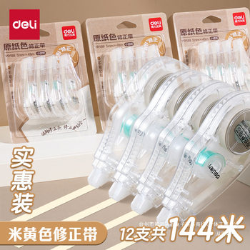 Deli Invisible Correction Tape for Grades 3-6, Large Capacity Beige Correction Tape, Invisible and Traceless