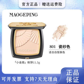 [Officially Authorized] Mao Geping Little Gold Fan Powder, Light and Soft Setting Powder, Oil Control Loose Powder, Long-Lasting Concealer