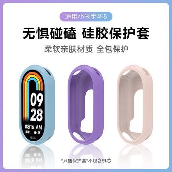 Suitable for Xiaomi Mi Band 10 Silicone Protective Case, Mi Band 9 Soft Case, Xiaomi 8 Silicone Case