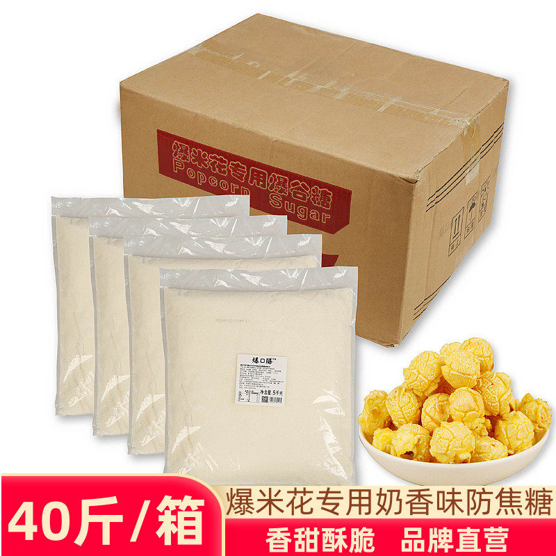 Popcorn special sugar milk flavor anti-caramel theater ktv popcorn machine raw materials 20kg