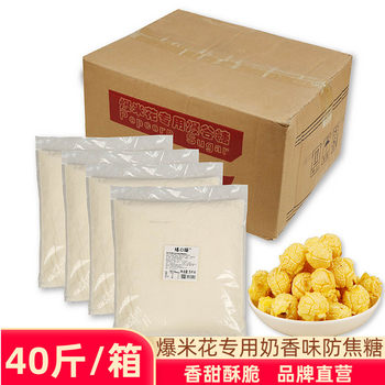 Popcorn special sugar milk flavor anti-caramel theater ktv popcorn machine raw materials 20kg