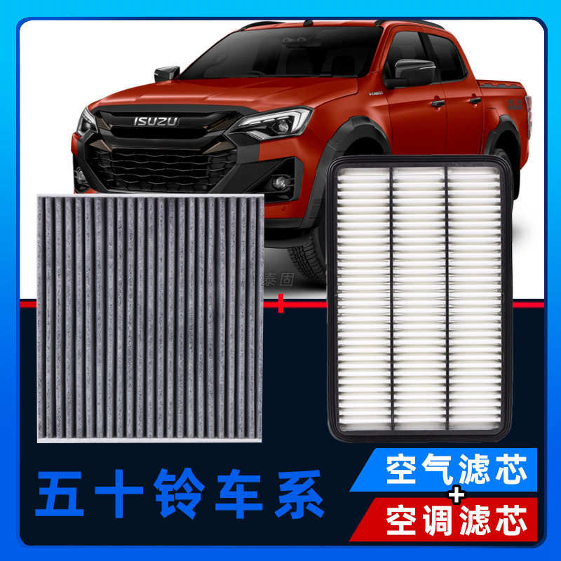 เหมาะสำหรับรถกระบะเจียงซี อีซูซุ หลิงถัว รุ่ยไม่ Dmax Mux เรนเจอร์ ไส้กรองแอร์ ตะแกรงแอร์ ไส้กรองแอร์